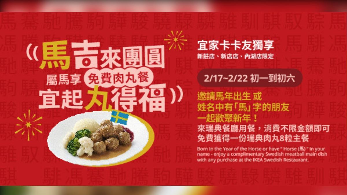 IKEA祭出卡友優惠,生肖屬馬、名字中含馬,即可享免費肉丸。(圖/翻攝自IKEA官網)