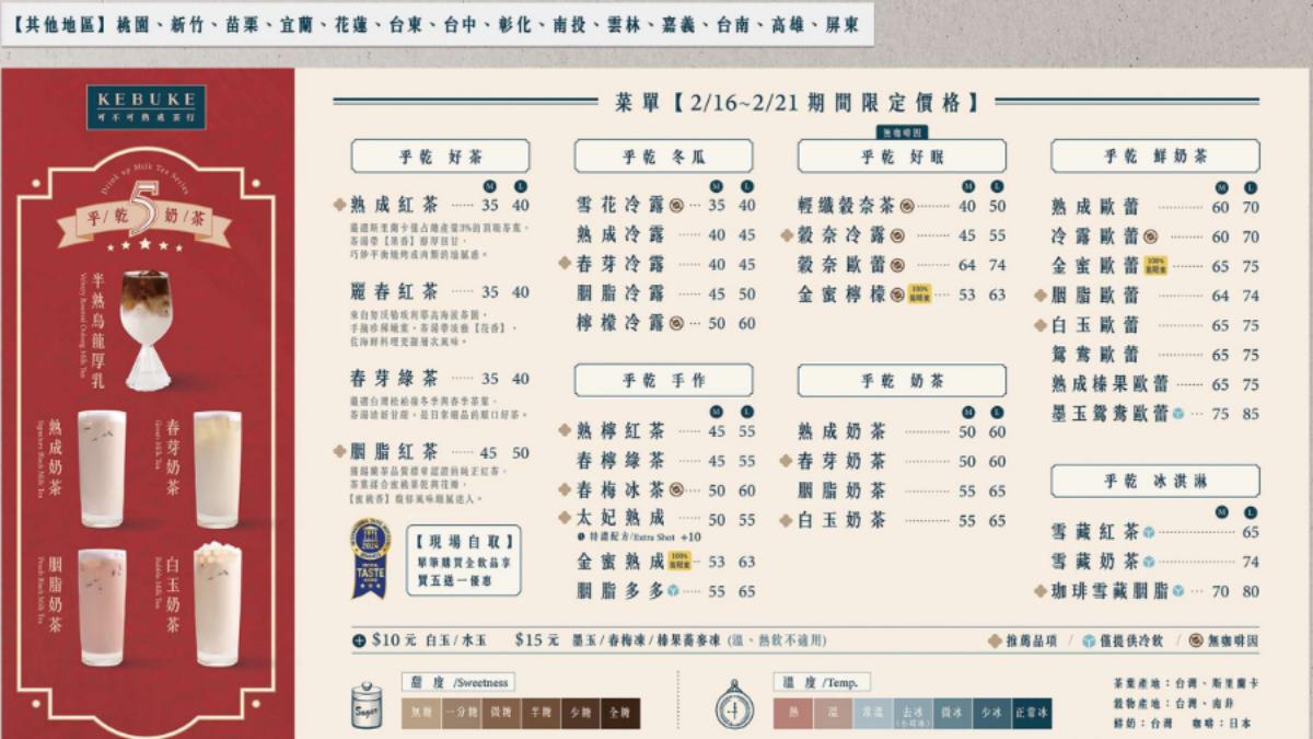 其他地區過年間的調漲菜單。 （圖／可不可熟成紅茶提供）