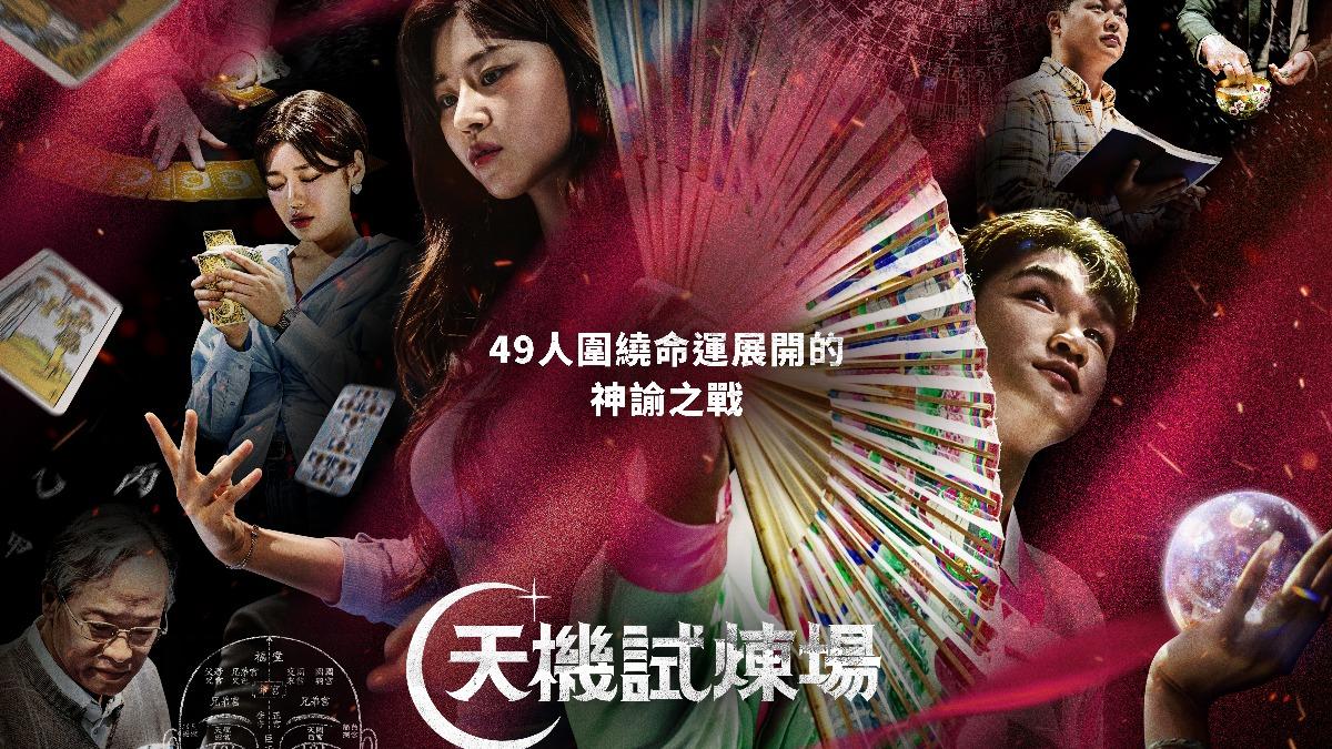 《天機試煉場》一上線在網路上引發熱烈討論。（圖／Disney+提供）