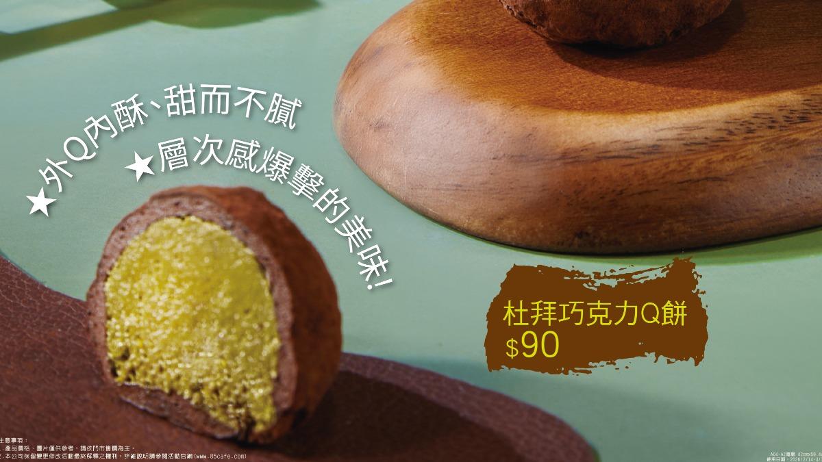 杜拜巧克力Q餅-杜Q餅-杜拜巧克力-巧克力-甜點-韓國-IVE-張員瑛-85℃
