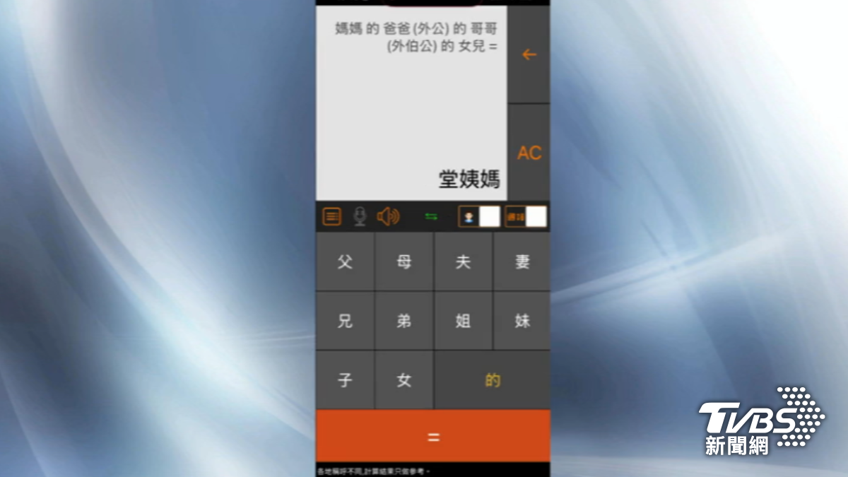 用手機APP稱謂計算機,就不怕遠親到底怎麼叫了。(圖/TVBS)