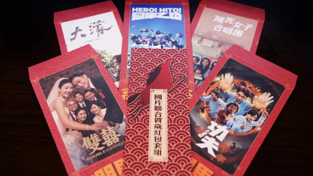 國片聯合賀歲紅包套組。(圖/文化部提供)