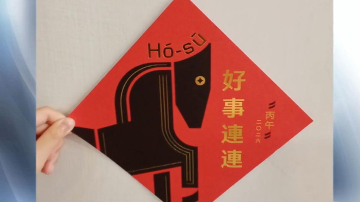 鄭麗君的新春賀卡與斗方,被解讀為布局選戰的起手式。(圖/行政院)