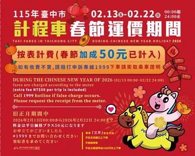 台中市計程車春節計價。(圖/台中市政府)
