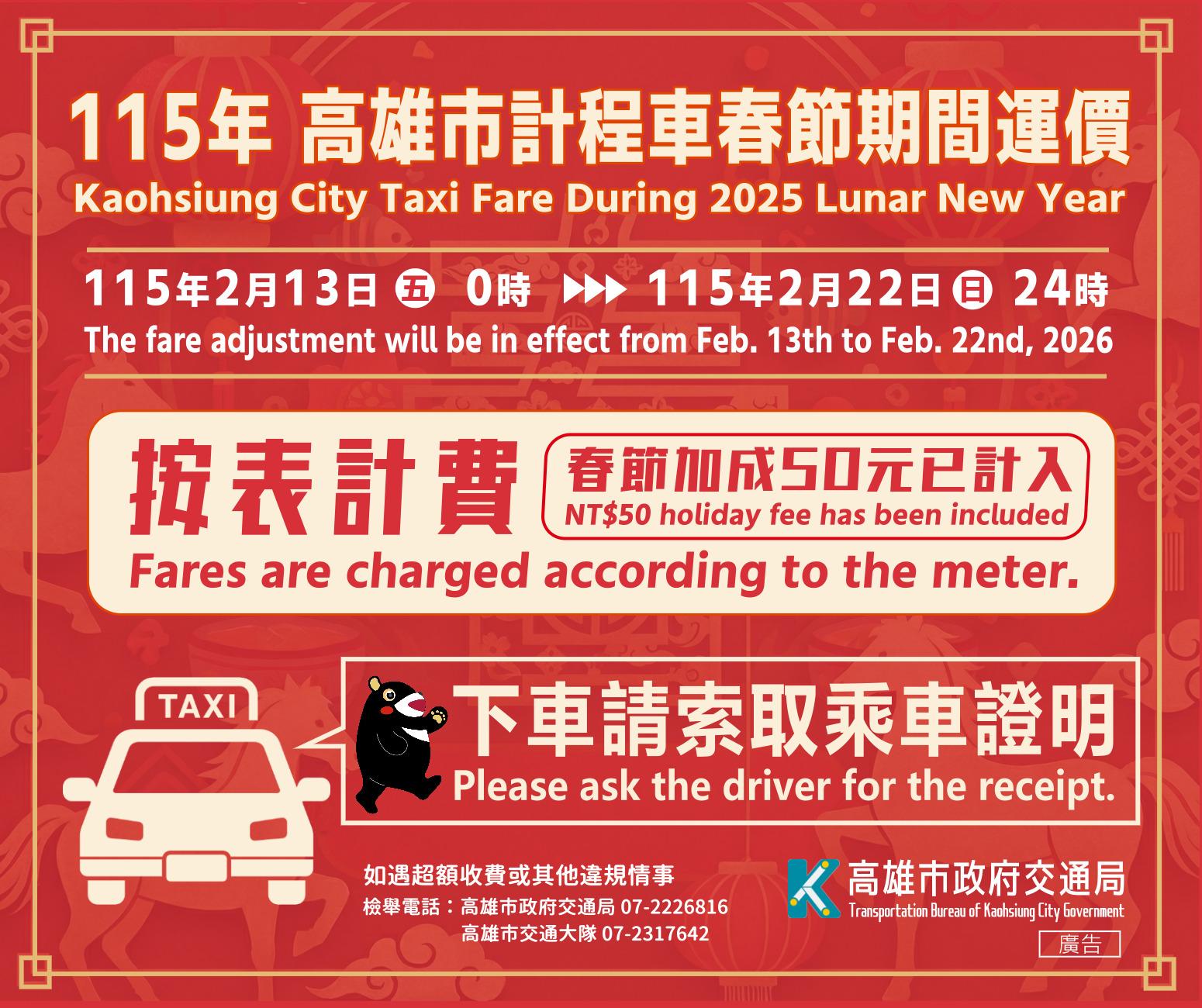 高雄市計程車春節計價。(圖/高雄市政府)