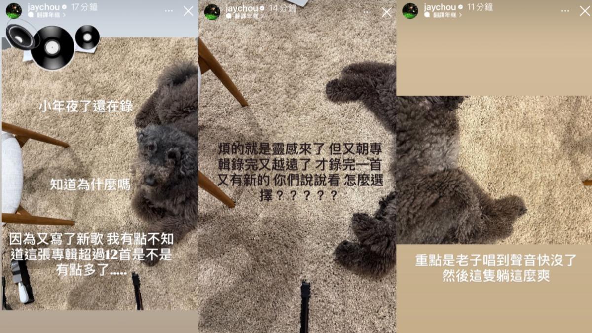 周杰倫錄音限動連發,被笑虧「沒把粉絲當外人」。(圖/翻攝自周杰倫IG)