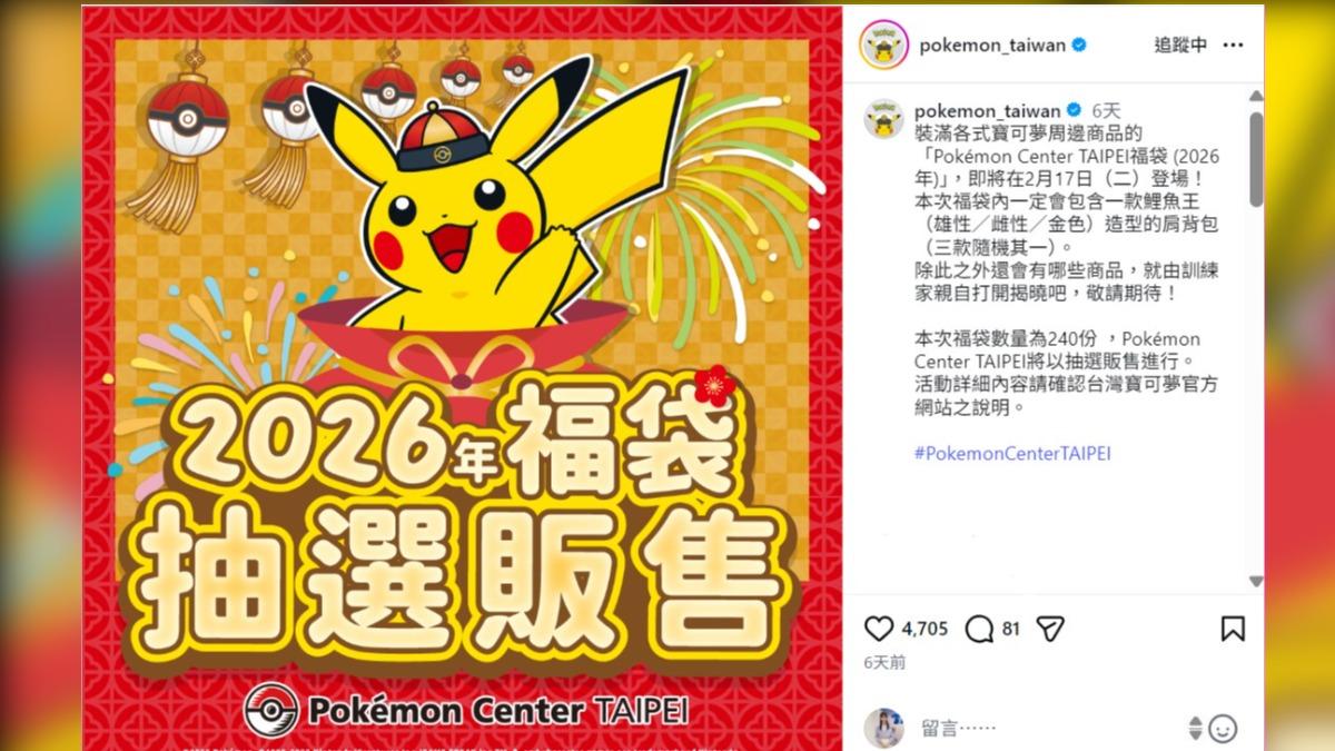 寶可夢福袋初一早上開始開放排隊、抽選，限量240份。（圖／翻攝寶可夢台灣IG）