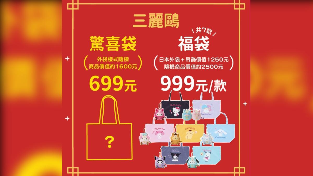 搶攻春節商機，三麗鷗也在大年初一推出福袋。（圖／POP CIRCUS官方 Facebook 粉絲專頁提供）