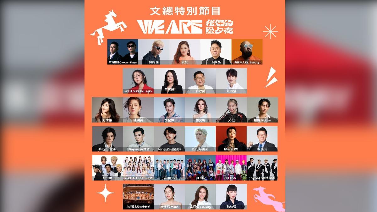 文總除夕特別節目，邀請超過30組藝人輪番唱，一連4小時演出，觀眾大飽眼福。（圖／文化總會提供）