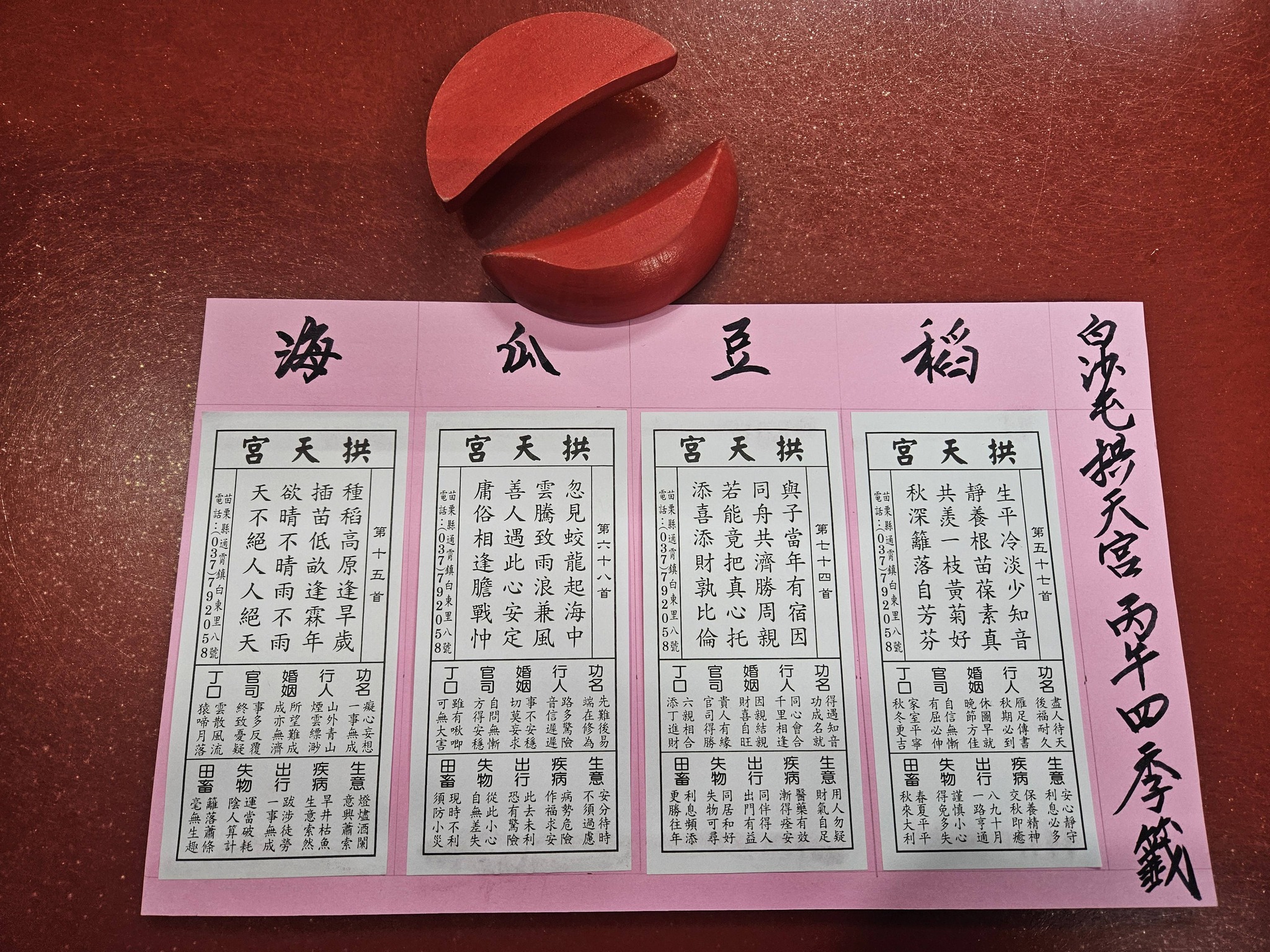 白沙屯媽祖四季籤出爐。（圖／翻攝白沙屯拱天宮臉書）