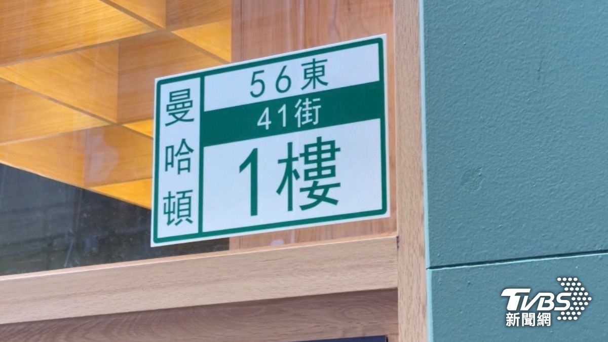 紐約曼哈頓中城迴Hue House,特製台灣門牌(圖/倪嘉徽攝)