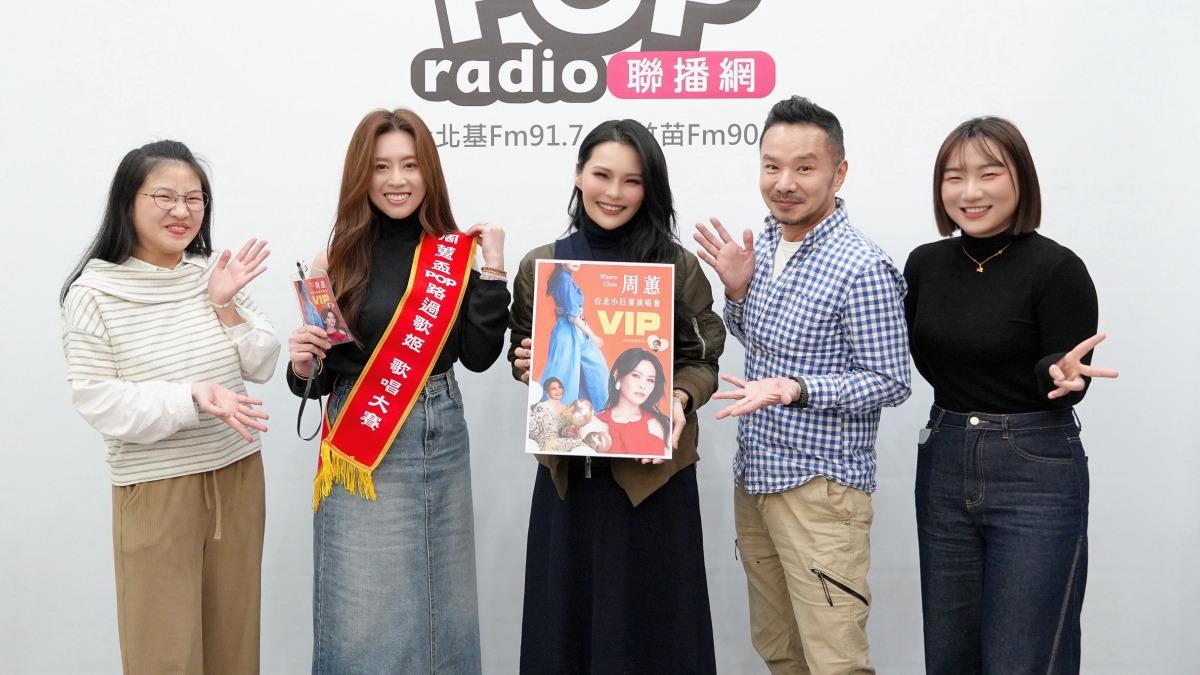 POP Radio舉辦歌唱比賽，並由周蕙選出冠軍。（圖／POP Radio提供）