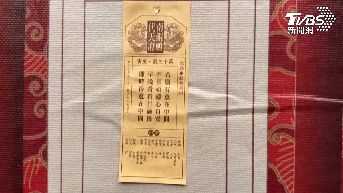 台南南鯤鯓代天府大年初一抽出今年國運籤,獲得編號第13籤「中上上籤」。(圖/TVBS)