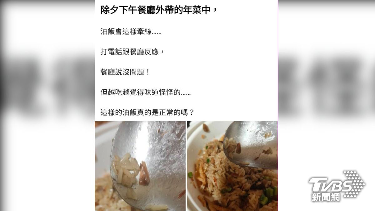 多位民眾在網路上抱怨,買了林口一家餐廳的年菜組,油飯卻吃起來超黏的。(圖片來源/林口大家庭FB社團)