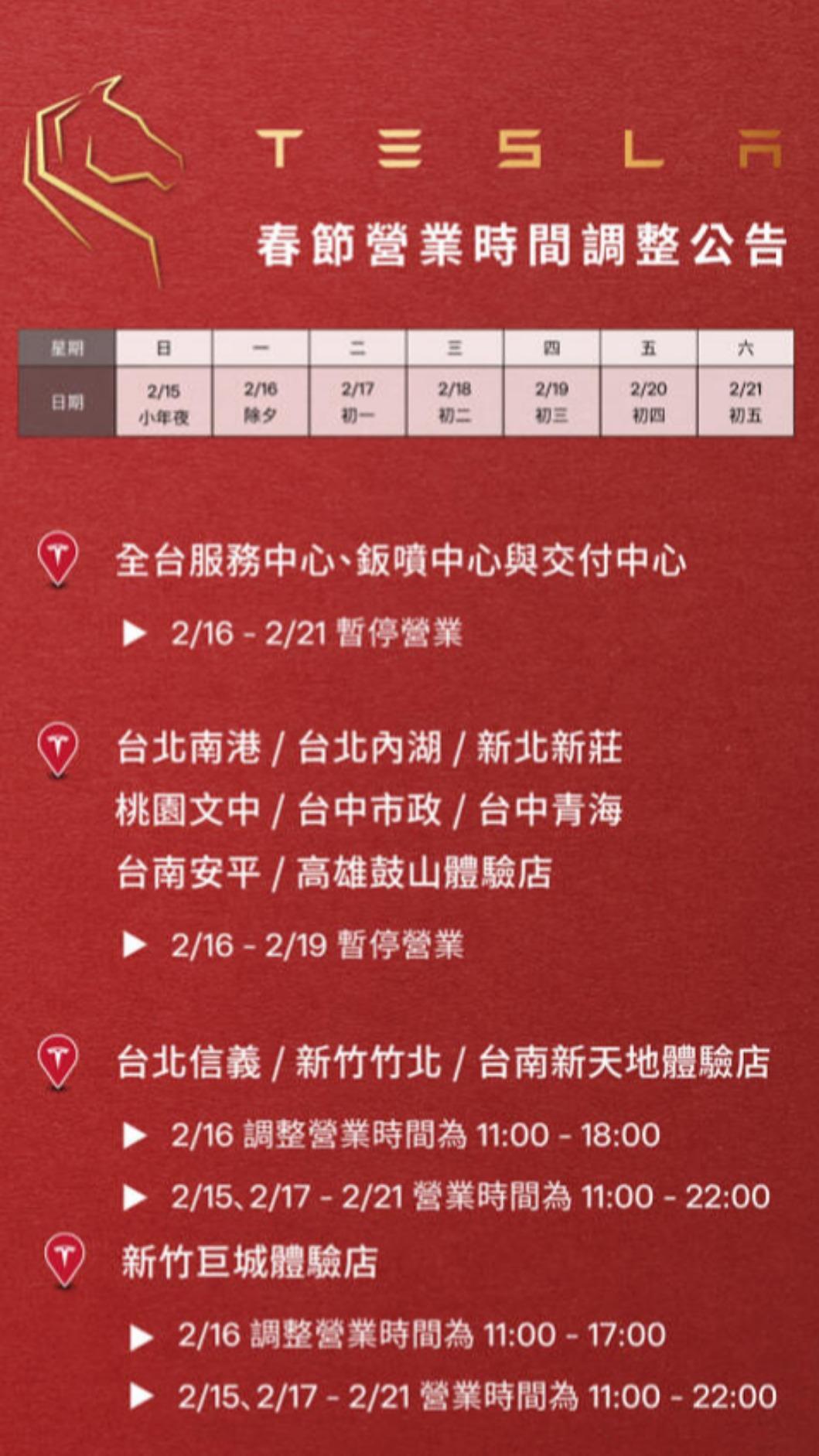 特斯拉過年營業時間。(圖/特斯拉)