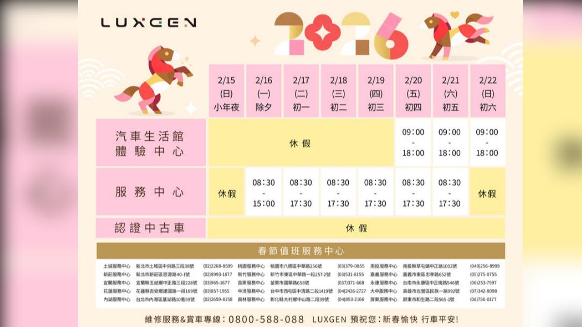 Luxgen過年營業時間。(圖/Luxgen)