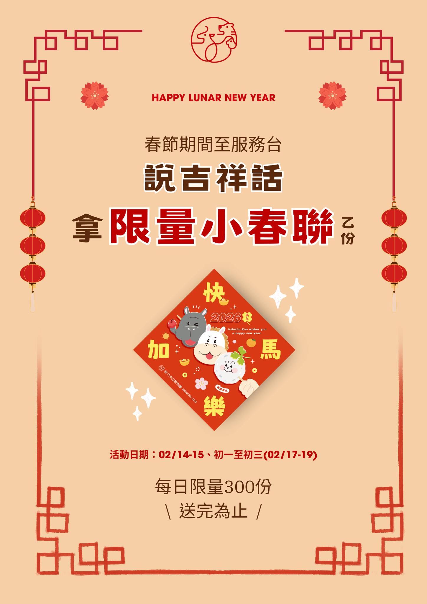 限量小春聯。（圖／新竹市立動物園臉書）