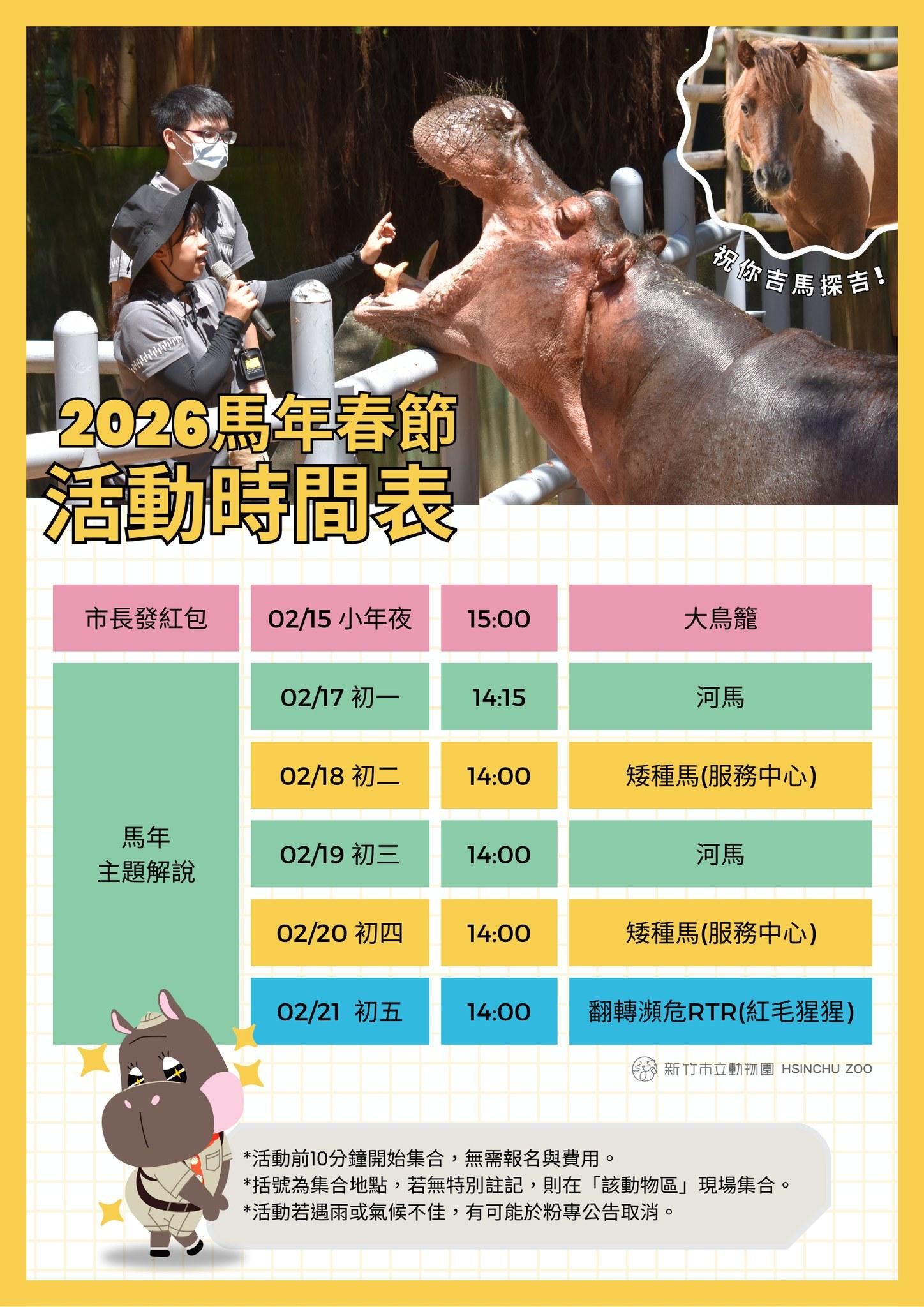 馬年活動時間表。（圖／新竹市立動物園臉書）