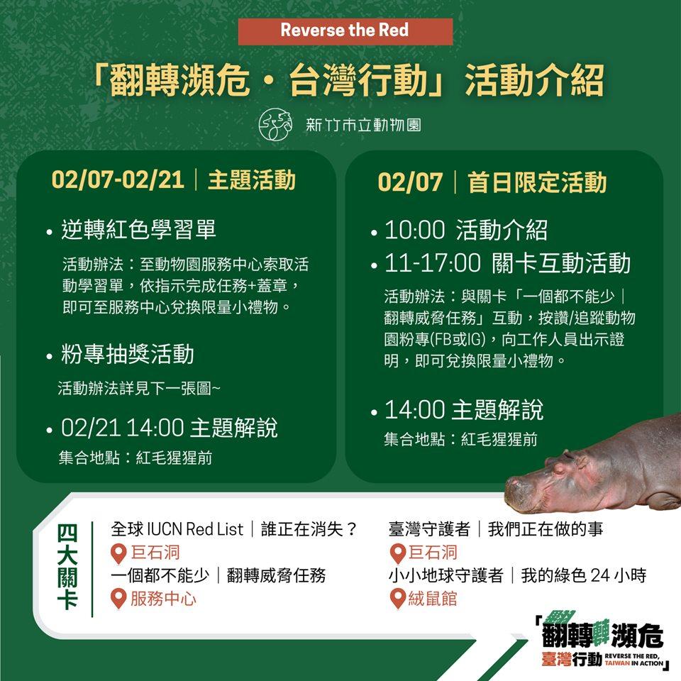 翻轉瀕危・台灣行動。（圖／新竹市立動物園臉書）
