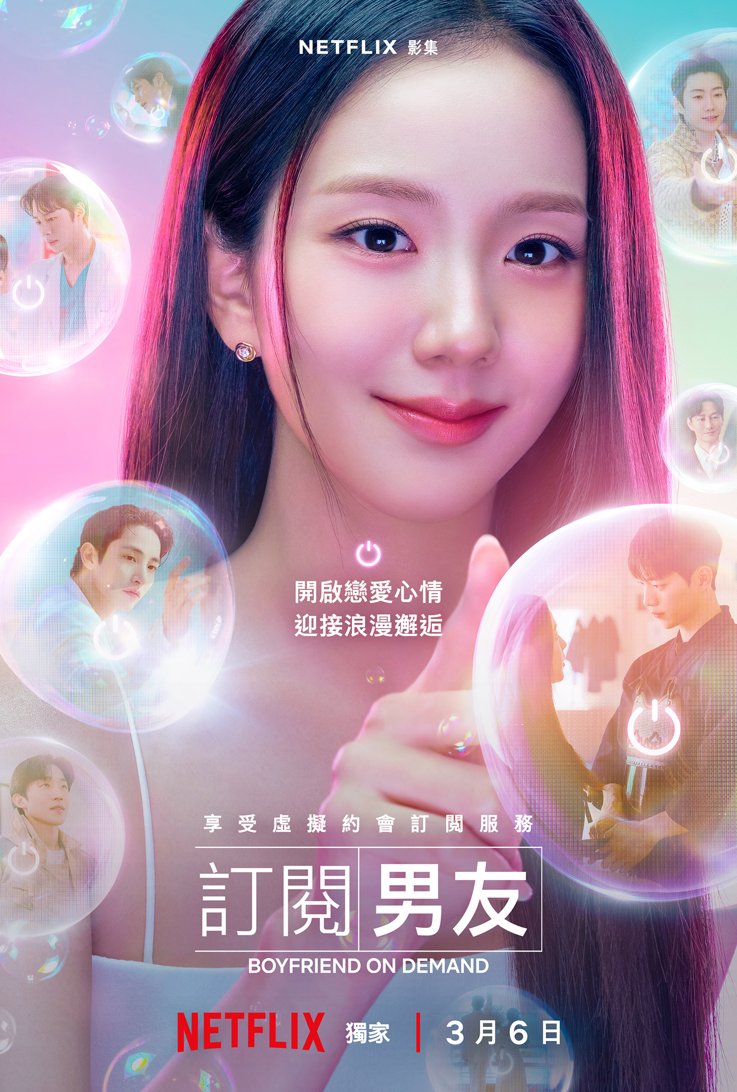 Jisoo主演《訂閱男友》海報首度公開。 (圖/Netflix提供)