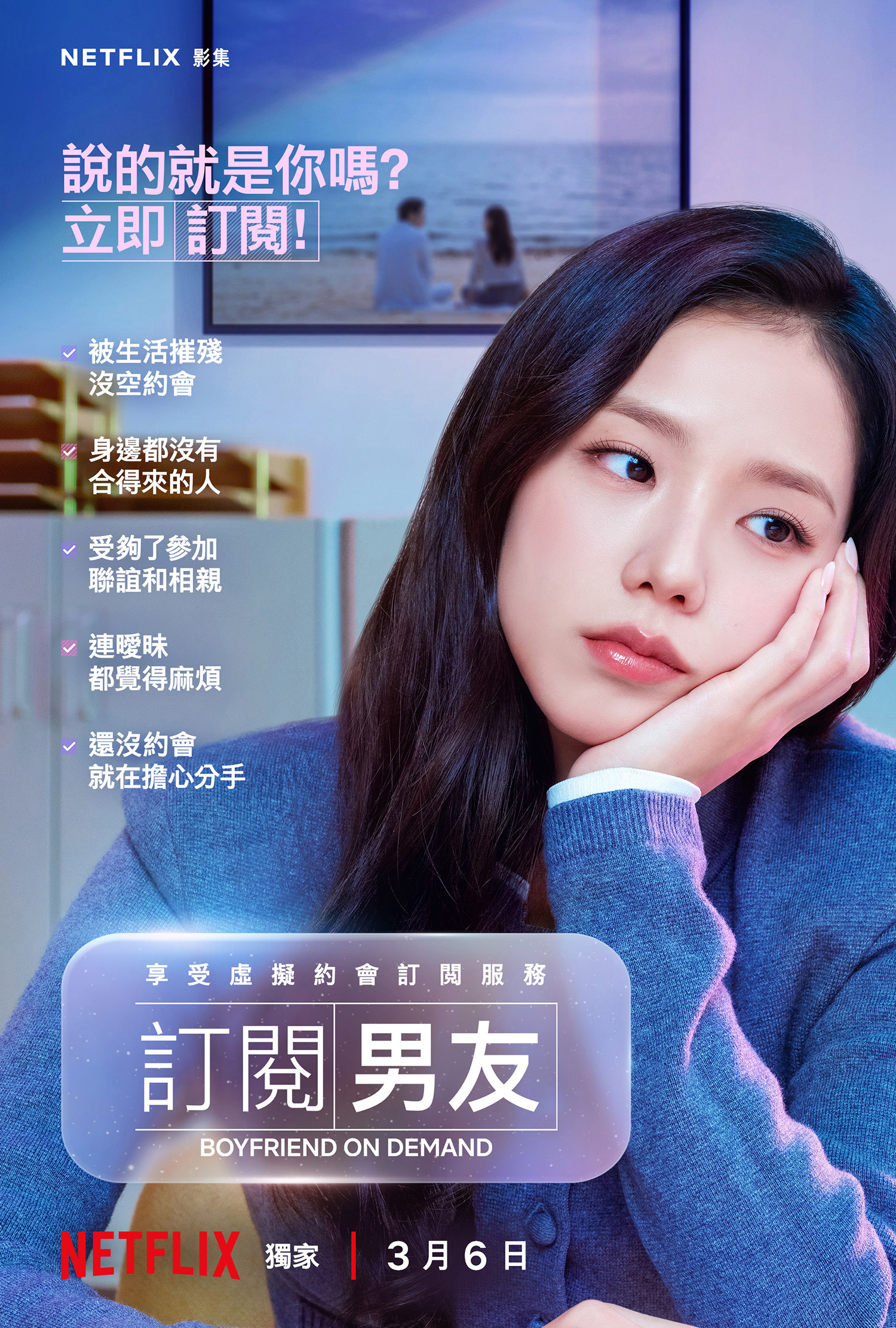 Jisoo在《訂閱男友》中面臨感情習題。 (圖/Netflix提供)