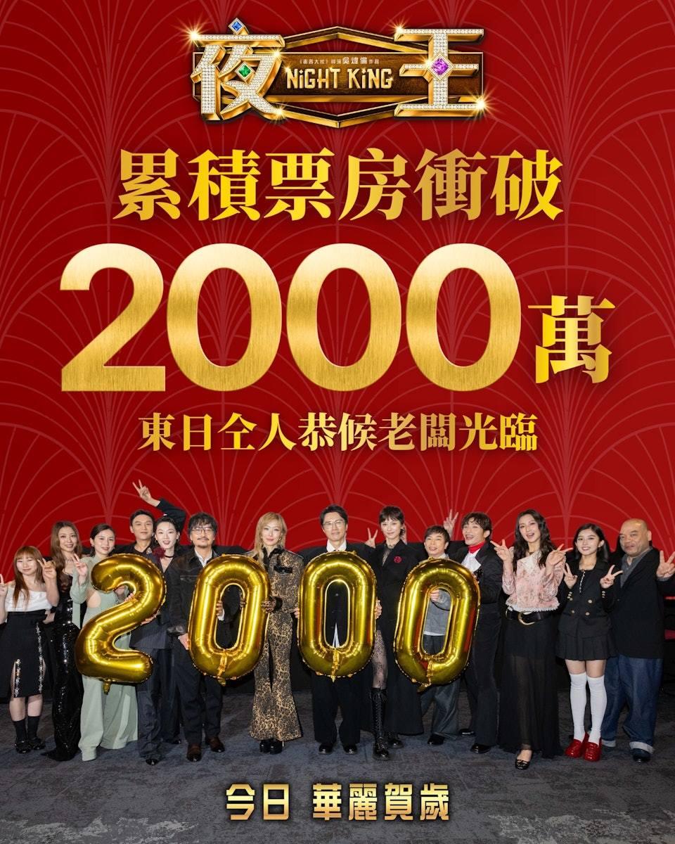 《夜王》自2月17日上映以來,票房表現亮眼。(圖/翻攝自IG@nightking_movie)