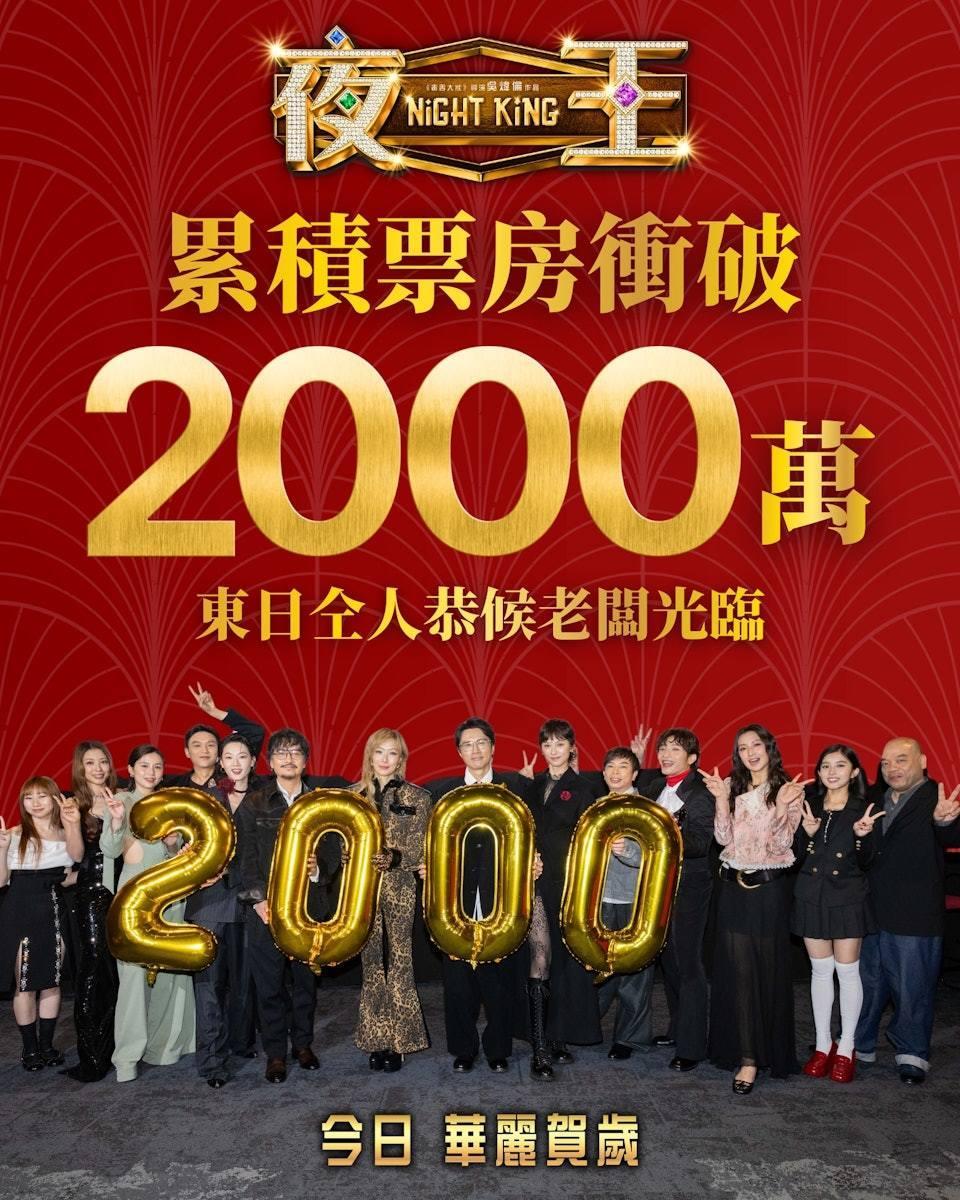 《夜王》自2月17日上映以來，票房表現亮眼。（圖／翻攝自IG@nightking_movie）