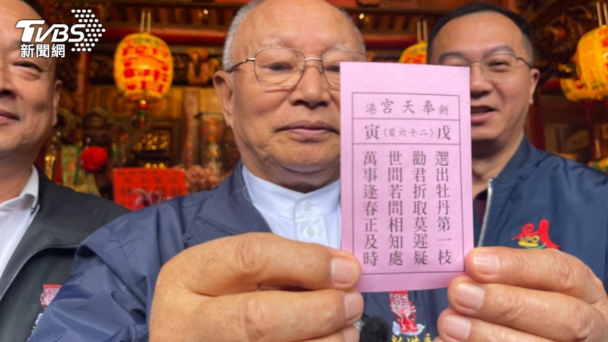 新港奉天宮國運籤出爐了 廟方:媽祖給出這種籤「實在不簡單」