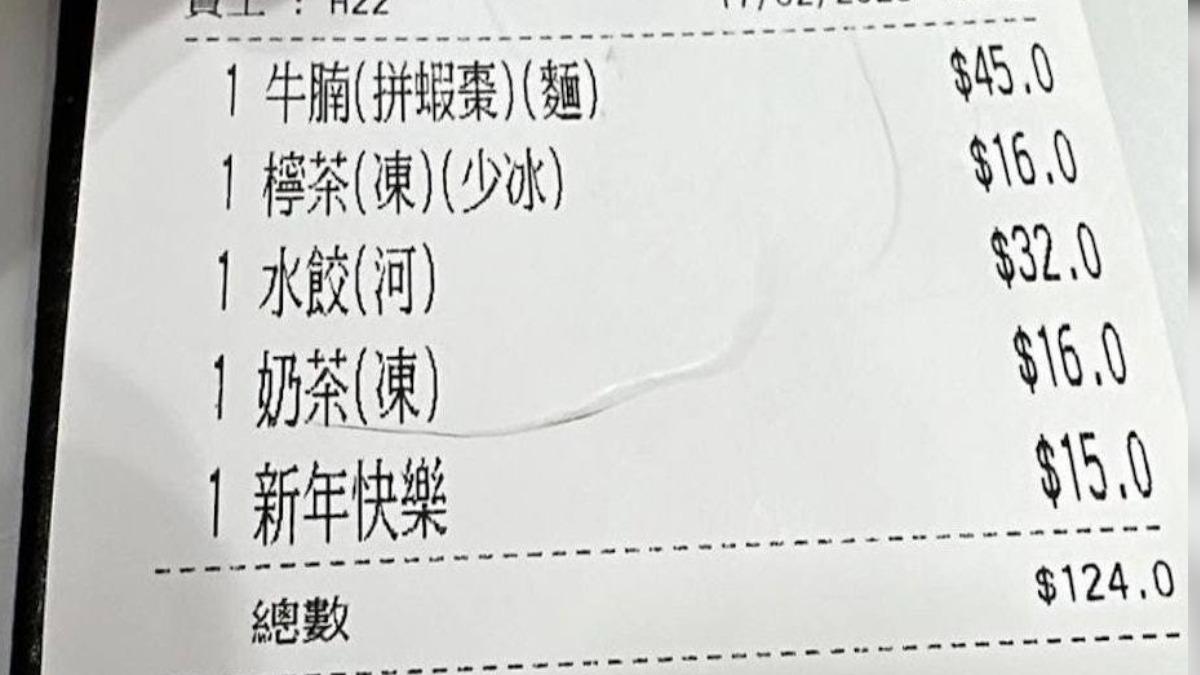 一名屯門居民在農曆大年初一外出用餐,餐廳竟然多收一筆15元(約新台幣60元)的新年快樂費。(圖/翻攝自臉書「真.屯門友」)