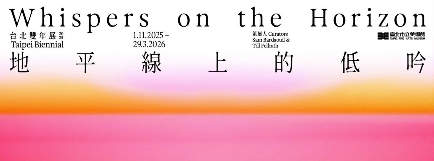  2025台北雙年展「地平線上的低吟」。（圖／臺北市立美術館官網）