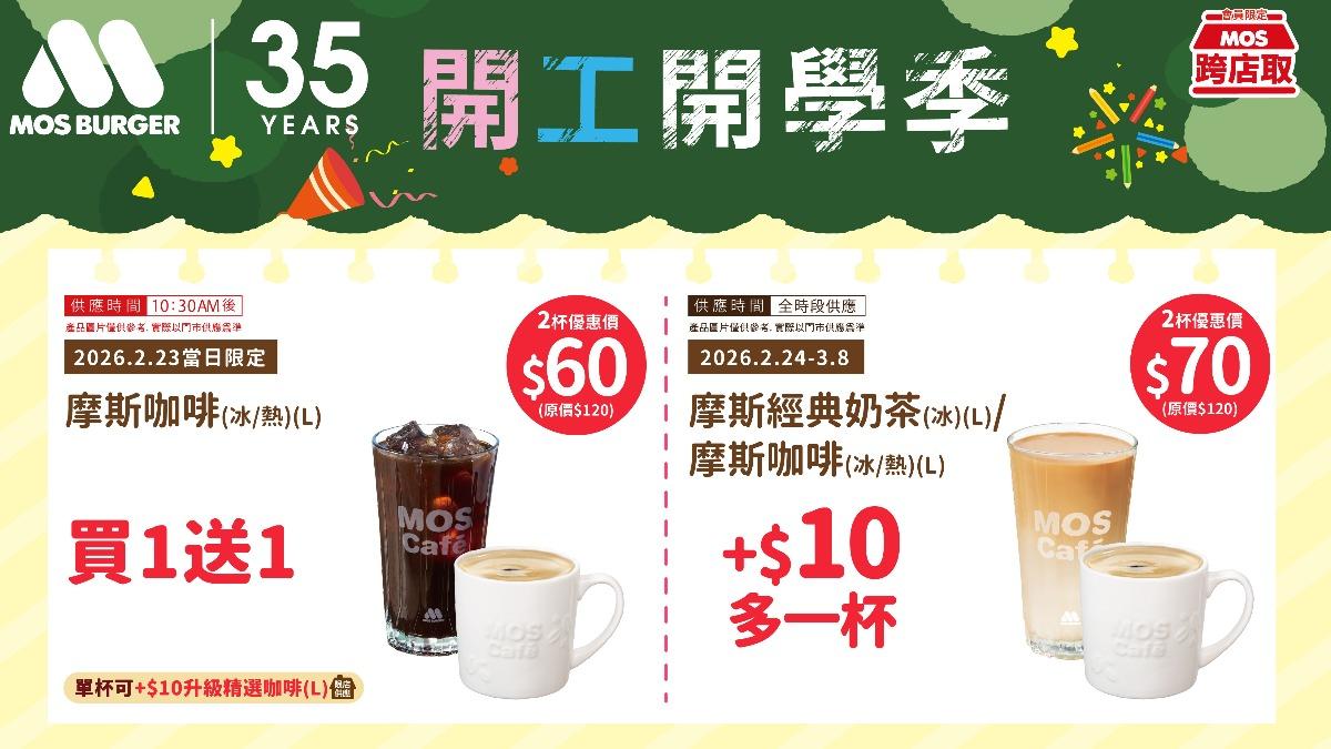 優惠-開工優惠-速食-速食優惠-咖啡優惠-買一送一-摩斯漢堡-MOS-達美樂-Popeyes-披薩
