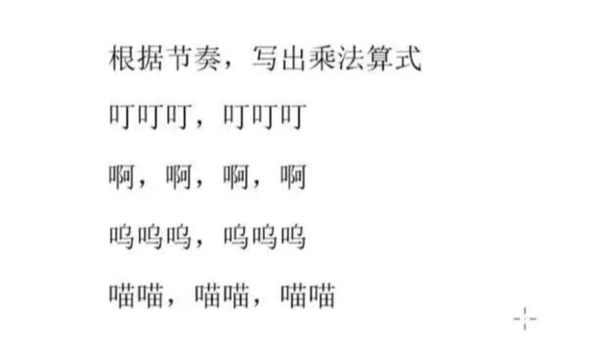 小學生的數學題目，要求學生按照節奏寫出乘法算式。（圖／翻攝自人民網）
