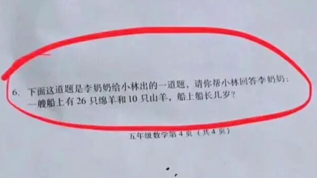 小學五年級的數學題目：一艘船上有26隻綿羊和10隻山羊，船上船長幾歲？（圖／翻攝自微博）