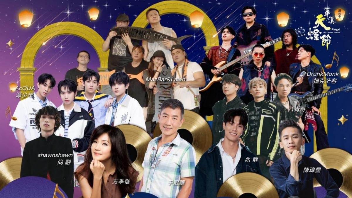 「2026新北市平溪天燈節」邀集多組經典歌手演出。(圖/新北市政府觀光旅遊局)