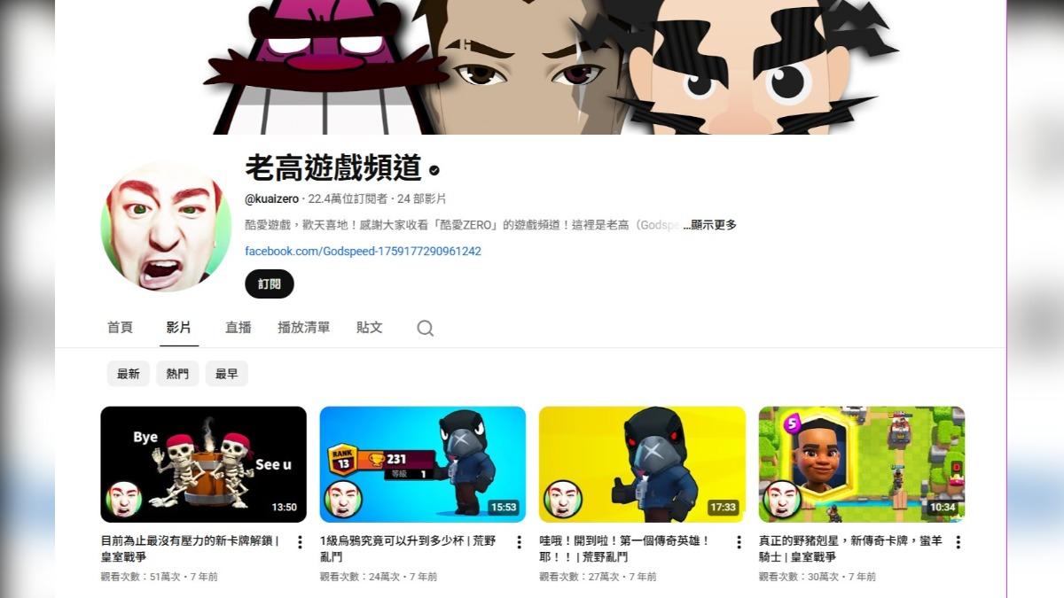 老高過去是遊戲實況主出身，但遊戲頻道已許久未更新。（圖／翻攝自老高遊戲頻道YouTube）