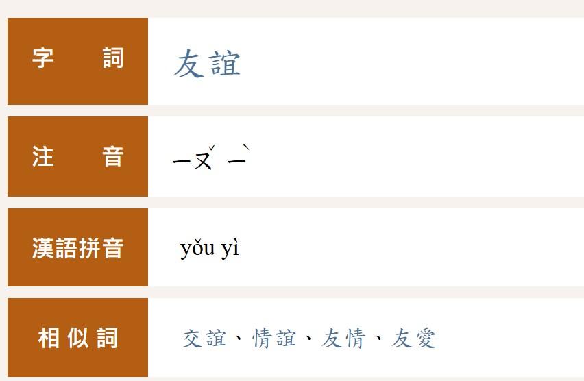 友誼正確注音。（圖／翻攝自重編國語辭典修訂本官網）