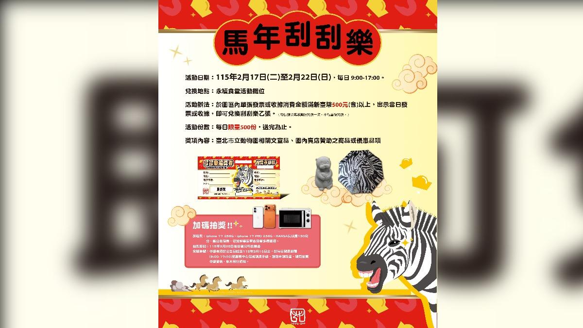 北市動物園祭出馬年刮刮樂，有機會抽到iPhone 17、家電等好禮。（圖／台北市立動物園）