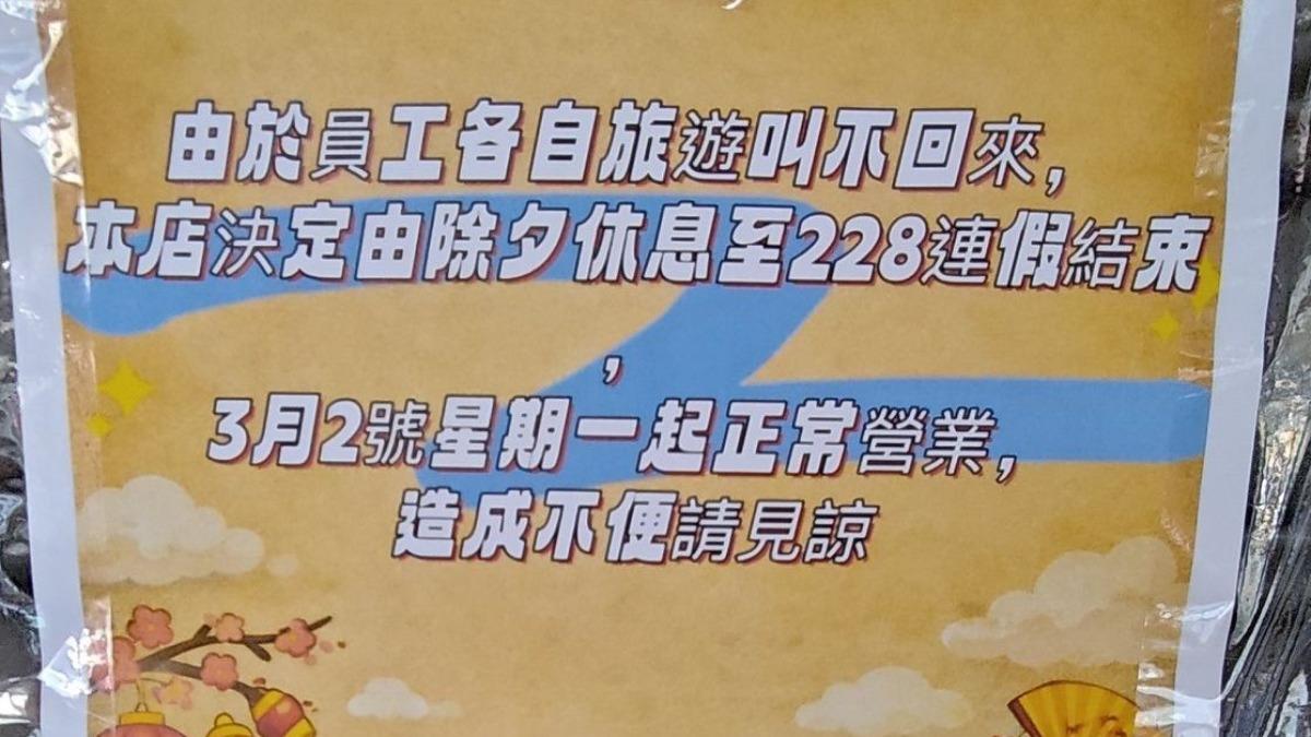 員工還在旅遊「叫不回來」 老闆霸氣公告:228結束再開店