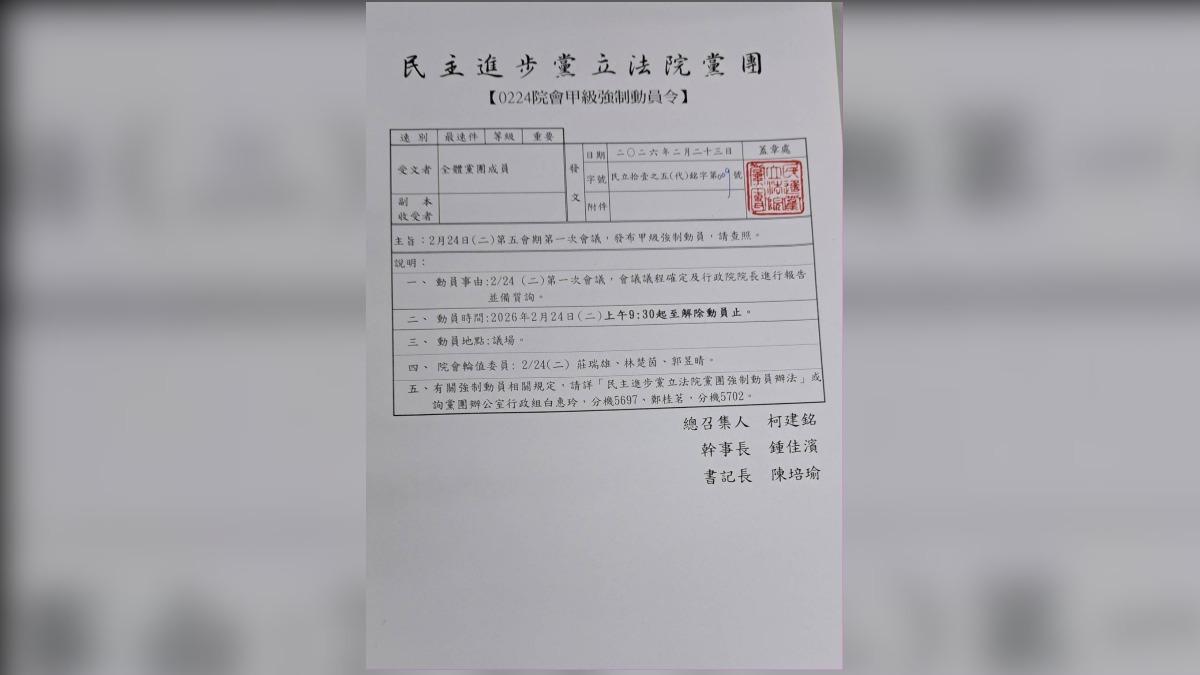 進黨立法院黨團今（23）日發出甲級動員令，要求全員出席明日上午10時30分的黨團會議。（圖／讀者提供）