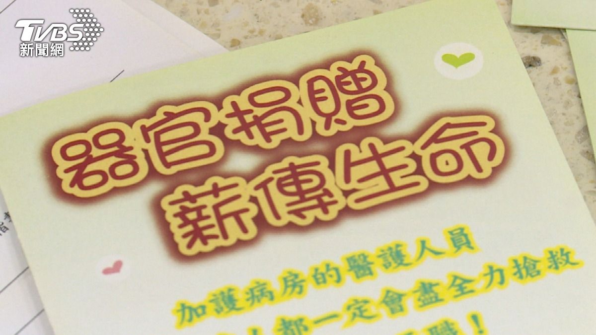 器捐審核層層把關!尊重意願更守護生命 (圖/TVBS)
