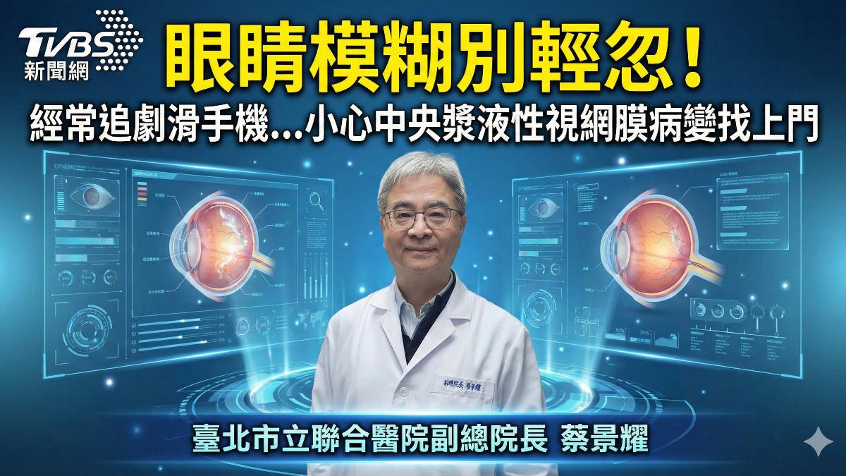 眼睛模糊別輕忽!經常追劇滑手機 小心中央漿液性視網膜病變找上門