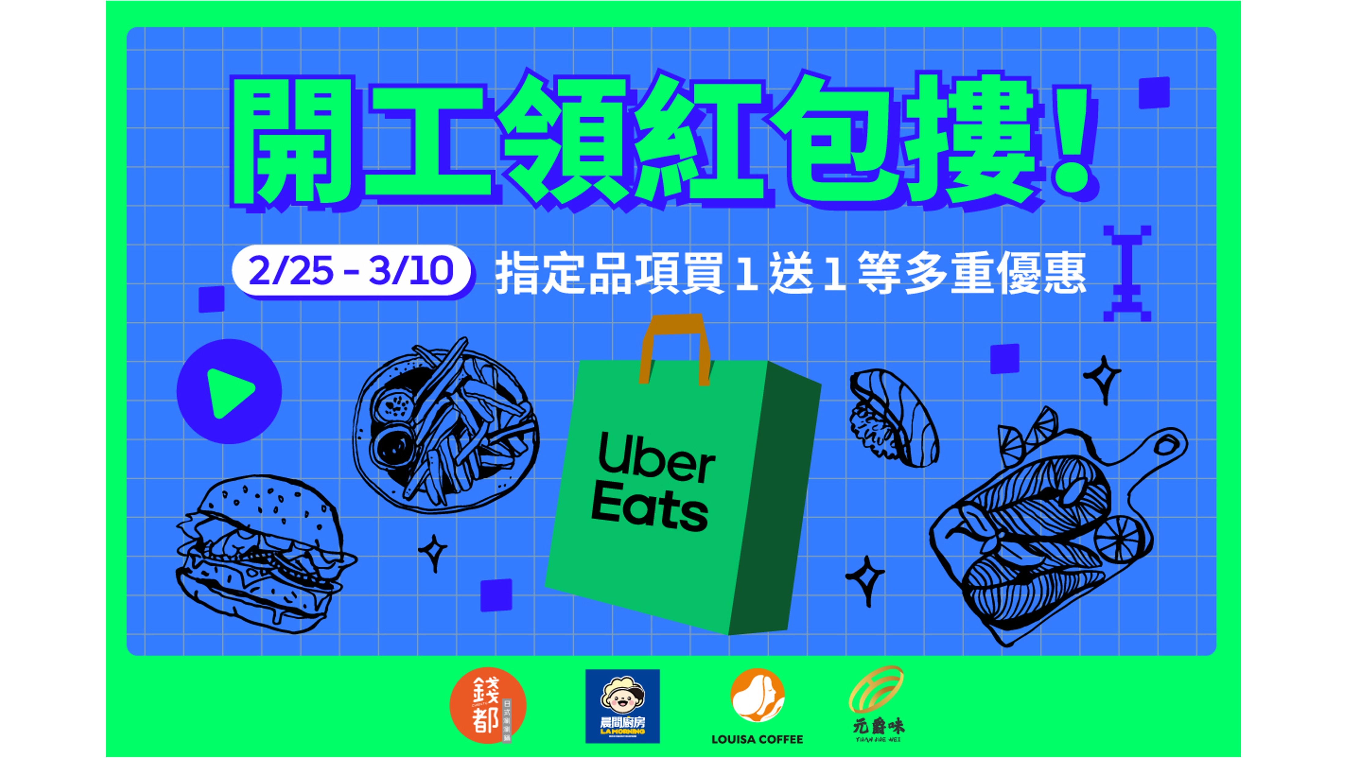 《明星製作公司》開工限定外送優惠，指定品項買一送一等多重優惠。(圖_Uber Eats)