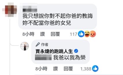賈永婕被網友嗆：「妳不配當你爸的女兒」。（圖／翻攝自賈永婕臉書）