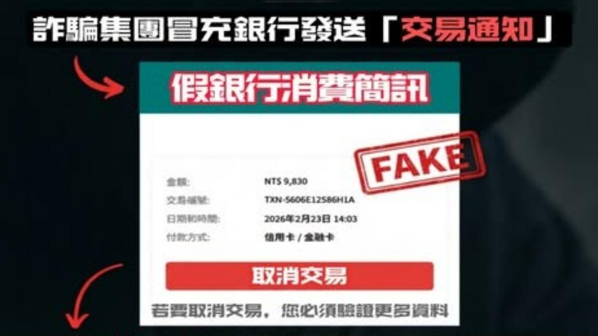 又有詐騙新手法!假銀行「交易通知」 一點信用卡個資全外洩
