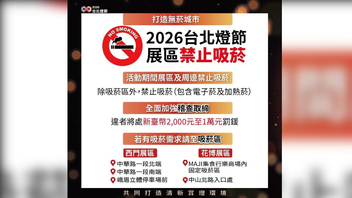 台北燈節展區禁止吸菸，違者將受罰。（圖／台北市觀傳局）