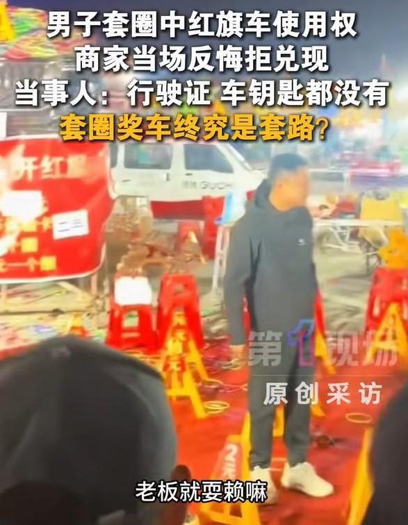 男子套圈贏得紅旗轎車大獎,老闆卻翻臉不認,男子痛批老闆耍賴。(圖/翻攝 極目新聞)