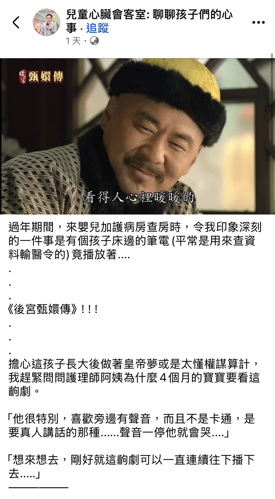 陳俊安驚見嬰兒加護病房播《後宮甄嬛傳》。(圖/翻攝自「兒童心臟會客室:聊聊孩子們的心事」臉書)
