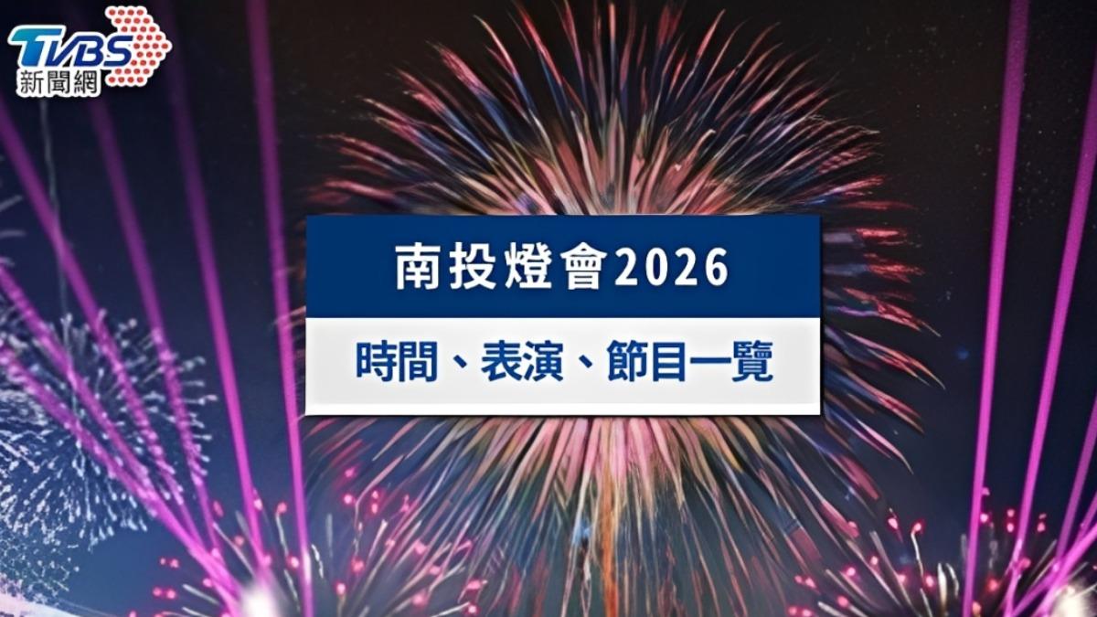 2026南投燈會全攻略》反應過激的貓聯名、水舞煙火表演時間與小提燈領取指南