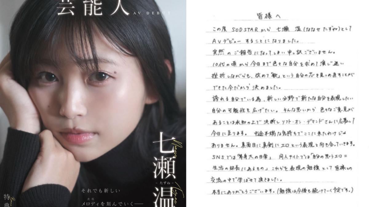七瀨温發表手寫信表達自己「不是半吊子心態」,已經下定決心。(圖/翻攝自X)