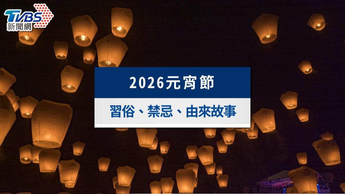 2026元宵節習俗禁忌全攻略》元宵節做什麼活動?15大破財地雷一次看